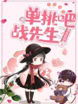 单挑吧，战先生！