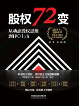 股权72变：从动态股权思维到IPO上市