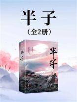 半子（全2册）