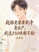 超雄老婆要我净身出户，我连250块都不给