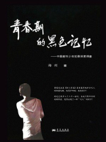 青春期的黑色记忆：中国都市少年犯罪深度调查