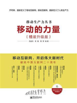 移动的力量(精装升级版)