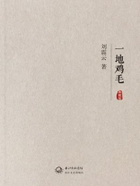 一地鸡毛(典藏版) 一地鸡毛(典藏版)