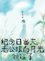 纪念日当天，老公跟白月光领证了