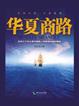 华夏商路