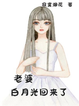 老婆的白月光回来了