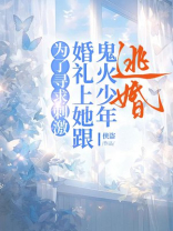 为了寻求刺激，婚礼上她跟鬼火少年逃婚