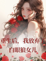 重生后，我放弃了白眼狼女儿