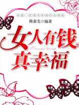 女人有钱真幸福
