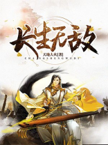 长生无敌