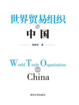 世界贸易组织与中国