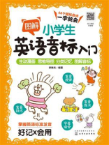 图解小学生英语音标入门