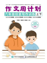 作文周计划 六年级创意写作训练（全2册）