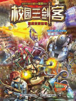 校园三剑客：拯救未来世界