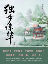 独步惊华（第5卷）