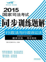 行政法与行政诉讼法（2015国家司法考试同步训练题解)