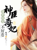 盛世娇宠：神医毒妃不好惹