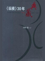 《纵横》30年典藏（2006卷）（上）