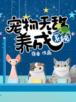 宠物无敌养成系统
