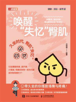 唤醒“失忆”臀肌：4周激活、强化训练，重启最强运动“发动机”