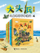 大头兵（全8册）