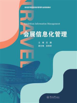 普通高等院校旅游管理专业规划教材·会展信息化管理