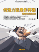 创造力就是作弊器：创造力成就财富