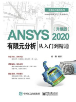 ANSYS 2020有限元分析从入门到精通（升级版）
