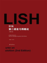 新编第二语言习得概论