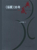 《纵横》30年典藏（1999卷）：下