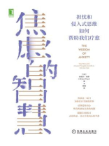 焦虑的智慧：担忧和侵入式思维如何帮助我们疗愈