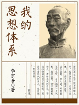 我的思想体系