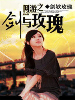 网游之剑与玫瑰