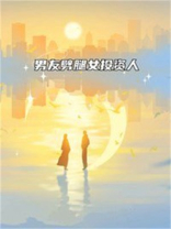 男友劈腿女投资人