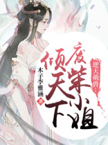 逆天萌兽：废柴小姐倾天下
