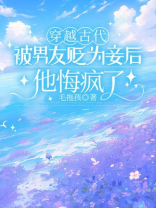 穿越古代被男友贬为妾后，他悔疯了