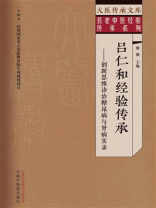 吕仁和经验传承：创新思维诊治糖尿病与肾病实录