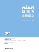 新高考全程规划