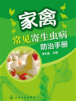家禽常见寄生虫病防治手册 家禽常见寄生虫病防治手册