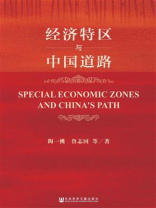 经济特区与中国道路