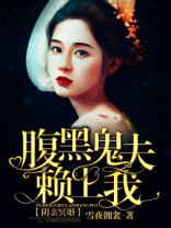 阴亲冥婚：腹黑鬼夫赖上我