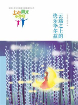七色阳光小少年：云端之上的快乐华尔兹