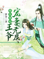 绝色萌妃：王爷宠妻无度