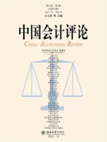 中国会计评论（第21卷第4期）