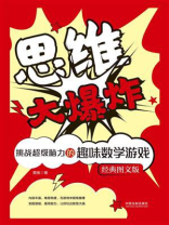 思维大爆炸：挑战超级脑力的趣味数学游戏（经典图文版）