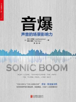 音爆：声音的场景影响力