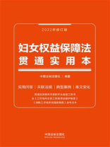 妇女权益保障法贯通实用本