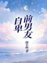 自卑前男友