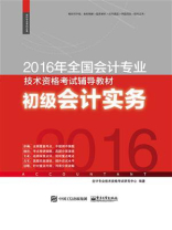2016年全国会计专业技术资格考试辅导教材 初级会计实务