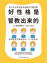 好性格是管教出来的